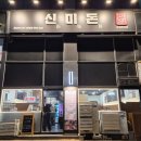 리젠트프라자 | 봉담 맛집 '신미돈' - 구워서 나오는 편안함! 온 가족이 즐거운 효행구맛집 방문기
