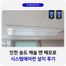 세븐일레븐송도캐슬해모로점 | 송도 캐슬해모로 LG 시스템에어컨 거주중 설치