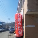 신동대반점