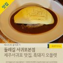 효성세탁소 | 서귀포 중문맛집 &#39;둘레길 서귀포본점&#39;, 시그니처메뉴 흑돼지 오믈렛