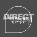 보니즈평택지사 | 다이렉트 웨딩(수원 지사) 방문 상담 및 계약 후기
