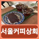 서울상회 | 종각역 드립커피 커피 맛집 티라미수 서울커피상회 내돈내산 후기