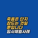 원니스 | 죽음이 두려운 당신에게, 임사체험자가 전하는 우주의 세 가지 법칙 임사체험(NDE) 후기