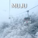 수리소푸드 | 덕유산 곤돌라 시간 | 주말 예약 방법부터 실시간CCTV보며 준비했던 겨울눈꽃산행후기