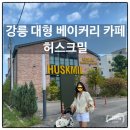 강릉대형점 | 강릉 허스크밀｜강문해변 근처 대형 베이커리 카페 후기