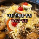 백선당 | 대전 탄방동 맛집 백선당 찜닭 솔직 후기