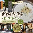 경안로1 | 경산 콩국수 맛집 금불사칼국수｜진하고 고소한 서리태 콩국수 내돈내산 후기