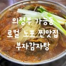 이부자감자탕 | 부자감자탕, 의정부 가능동 찐 로컬 노포 맛집 &gt;_&lt; 영업시간 메뉴 주차 후기