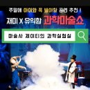 제이티미디어 | 인천 청라에서 방학때 아이와 가볼만한곳 생겼네요! " 마술사 제이티의 과학실험실 "