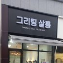 그리팅살롱