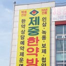 제중한약방 네이버블로그