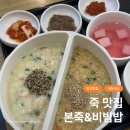 본죽 증심사입구역점 | 발산 죽맛집 본죽앤비빔밥 내돈내산 반반죽 미나리꼬막비빔밥