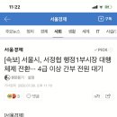 서울시, 서정협 행정1부시장 대행체제 전환.jpg 이미지