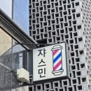 쟈스민 | 대전미용실, 월평동미용실 &#39;쟈스민미용실&#39; 후기 !!!