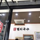 정자동원조멸치국수