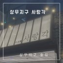 사랑각(상무점)