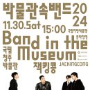 박물관 속 밴드 이미지