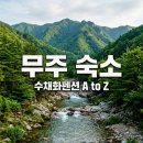 수채화A | 무주수채화펜션 예약 전 필독! 덕유산 계곡 가성비 숙소 A to Z