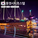 통영시티호스텔 이미지