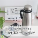 매일 들고 다니는 스텐텀블러 추천, 가볍고 튼튼한 스테이24 라이크 텀블러 후기
