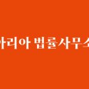 법률사무소아리아