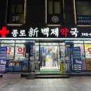 신백제약국 | 종로5가약국 거리 신백제약국 종로 잇몸 영양제 상담구매후기