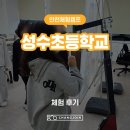 서울성수초등학교 이미지