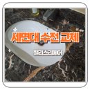 쌍용리페어 | 풍납동 쌍용아파트 세면대 샤워 수전 교체 코킹작업
