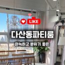 다산동파티룸