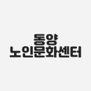 동양노인 문화센터 | 동양 노인문화센터 회원가입 프로그램 지원사업 정보