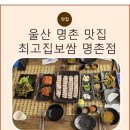최고집보쌈 | 명촌 보쌈 맛집 찾는다면? 국내산 한돈이 맛있는 명촌최고집보쌈 가족외식 후기