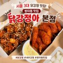 강정아 | 서울 3대 닭강정 방이동 맛집 닭강정아 본점 포장 후기