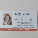 주원종합 | 잠실 주원 사주 방문 후기