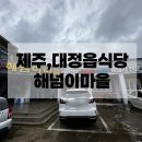 동일1리 마을회관 | [해넘이마을]서귀포 대정 맛집 해넘이마을 내돈내산 후기, 벌써 세 번째 방문🍲