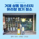 맘스터치 상동점 | 거제 상동 맘스터치 가게 유리창 정기 청소 후기, 거제 부산 전문 청소 잘하는 업체입니다!