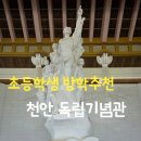천안 독립기념관 초등학생 아이와 다녀온 후기 ㅣ 여름방학 가볼만한 무료 역사체험