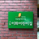 구립이화어린이집