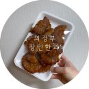 고아미공구 | 내돈내산 SNS 대란템 파지약과 저도 먹어보았어요~ 의정부 장인한과 찐 솔직 후기.