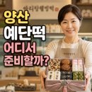 웰빙떡&한과 | 양산예단떡 어디서 준비할까? 가격·구성·주문 시기까지 한 번에 정리
