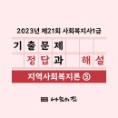 [사회복지사1급] 문제풀이 - 지역 사회 복지론 이미지