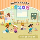 월드키즈유치원 이미지