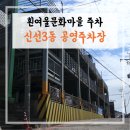 신선중학교 | 흰여울문화마을 주차장 추천 | 신선3동 공영주차장 (주차요금 1시간 - 600원)