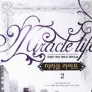 미라클라이프1,2/한승현/현대판타지/영상노트/2013-11-11 이미지