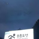 몽촌토성보리밥손칼국수 이미지