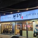 철뚝길 성남태평점 | 태평동 맛집 철뚝길 성남태평점