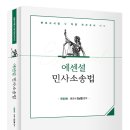 김남훈 변호사 에센셜(Essential) 민사소송법 기본서 출간안내 이미지