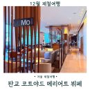 판교역로 | 판교 가볼만한 곳 코트야드 메리어트 서울 판교 모모카페 주말 뷔페 내돈내산 후기