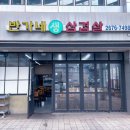 반가네생삼겹살