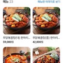 배가무닭볶음탕 방이동직영점 | 방이먹자골목 무닭볶음탕 맛집 내돈내산 배가무닭볶음탕 방이동직영점 포장 (배달주문)