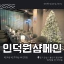 토마토 노래연습장 | 연말 분위기 가득한 인덕원 와인바 '인덕원샴페인' 후기